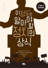 이 정도는 알아야 할 정치의 상식